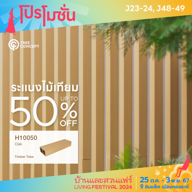 ระแนงไม้เทียม H10050 Oak up to 50% off