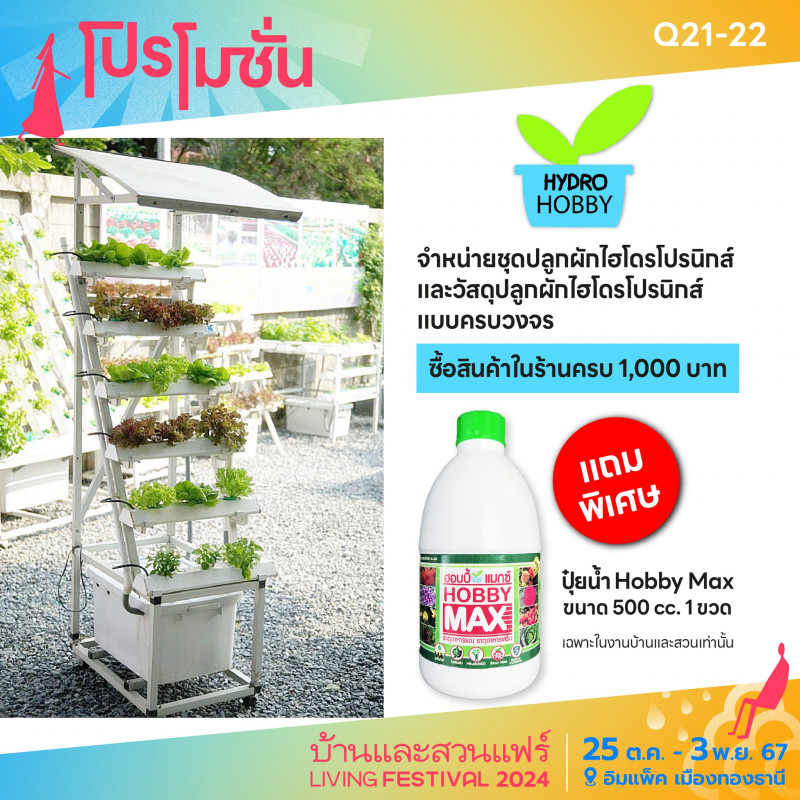 ซื้อสินค้าในร้านครบ 1,000.- แถมพิเศษ ปุ๋ยน้ำ Hobby Max ขนาด 500 cc. 1 ขวด