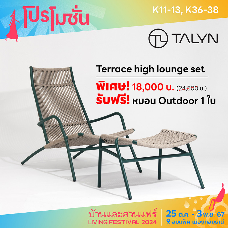 Terrace high lounge set ราคาพิเศษ 18,000.- รับฟรี! หมอน Outdoor 1 ใบ