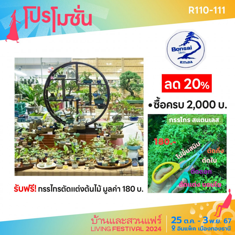 ส่วนลด 20% ซื้อครบ 2,000.- รับฟรี! กรรไกรตัดแต่งต้นไม้มูลค่า 180.-