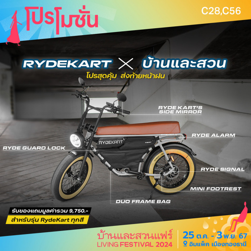 โปรสุดคุ้ม ส่งท้ายหน้าฝน รับของแถมมูลค่ารวม 9,750.- สำหรับรุ่น RydeKart ทุกสี