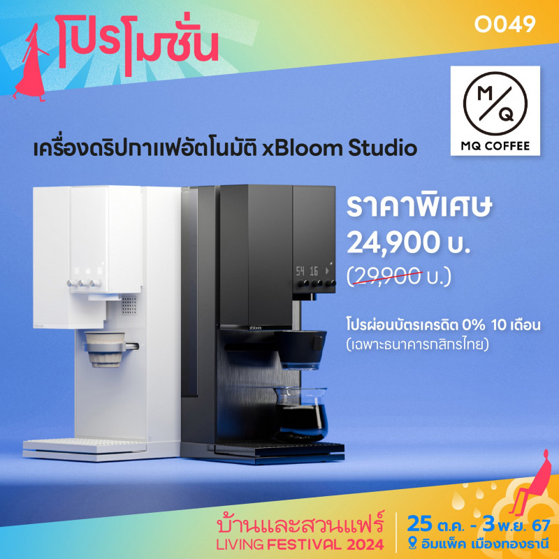 เครื่องดริปกาแฟอัตโนมัติ x Bloom Studio ราคาพิเศษ 24,900.-