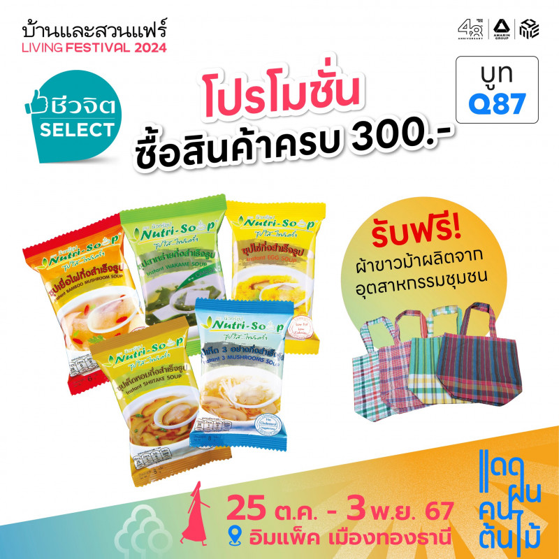 ซื้อสินค้าครบ 300.- รับฟรี! ผ้าขาวม้าผลิตจากอุตสาหกรรมชุมชน