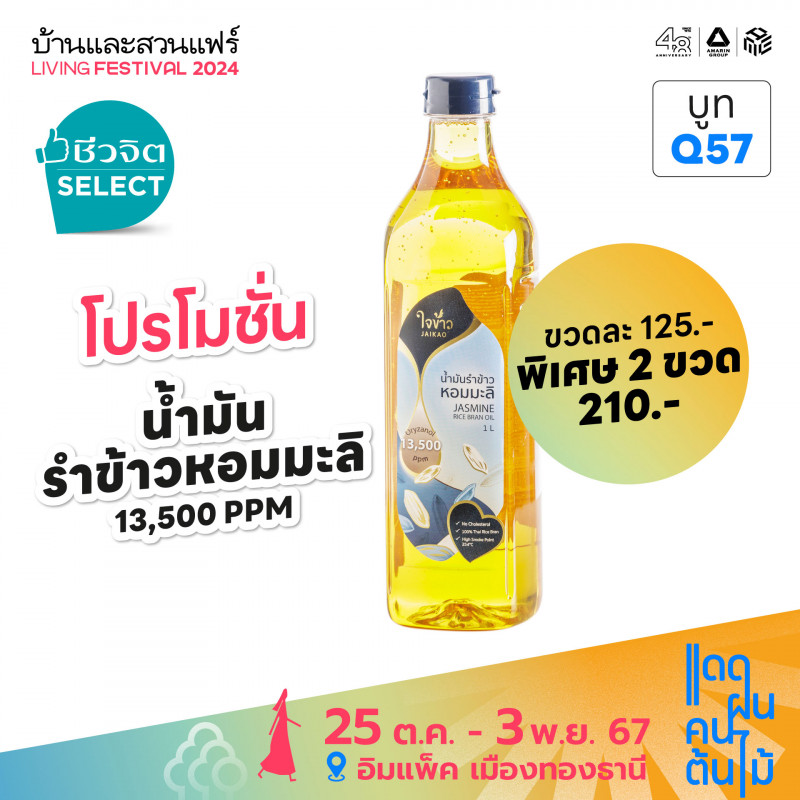 น้ำมันรำข้าวหอมมะลิ ขวดละ 125.- พิเศษ 2 ขวด 210.-