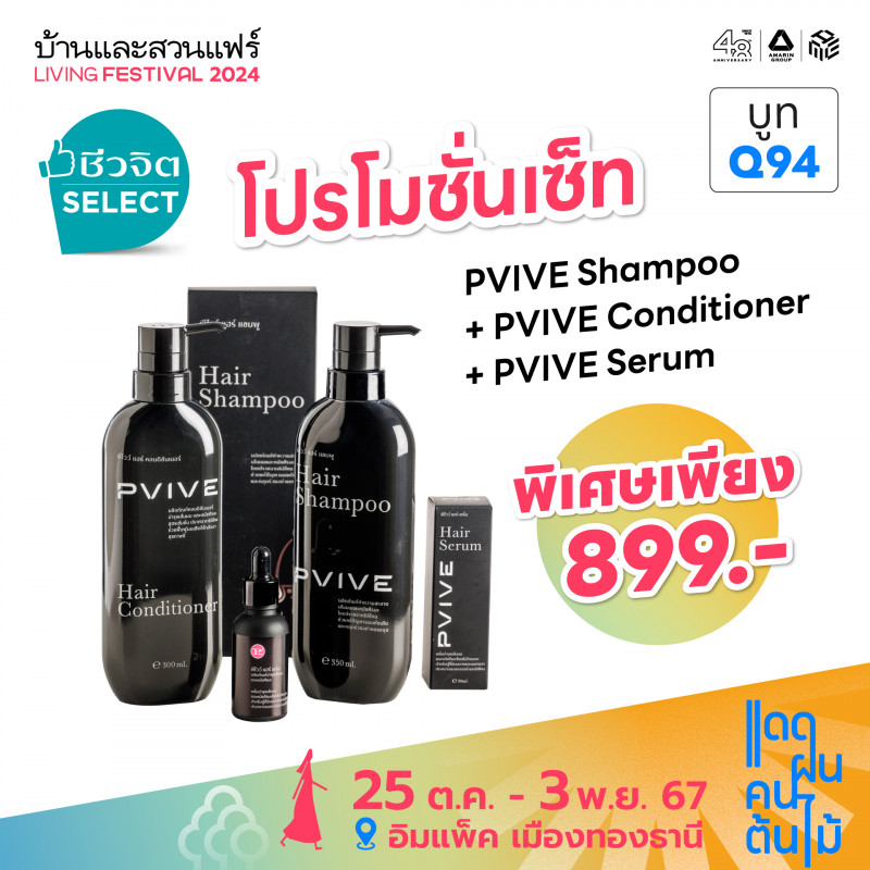 โปรโมชั่นเซ็ท PVIVE Shampoo พิเศษเพียง 899.-