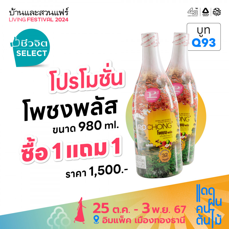 โพชงพลัส ขนาด 980 ml. ซื้อ 1 แถม 1