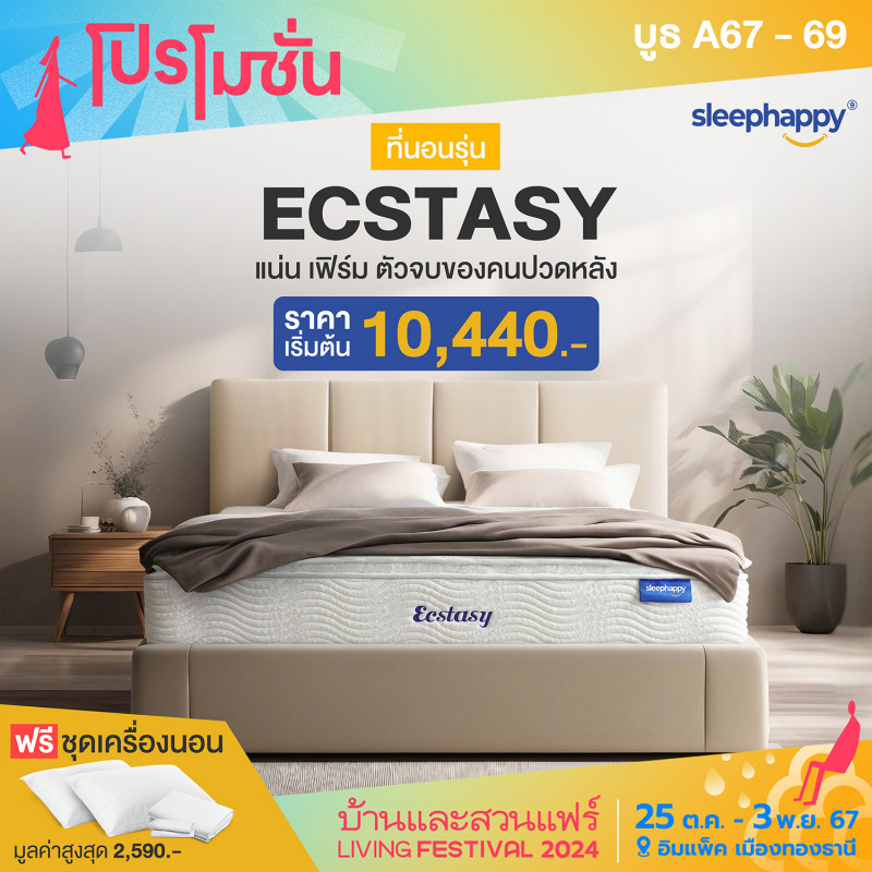 ฟรีชุดเครื่องนอน มูลค่าสูงสุด 2,590