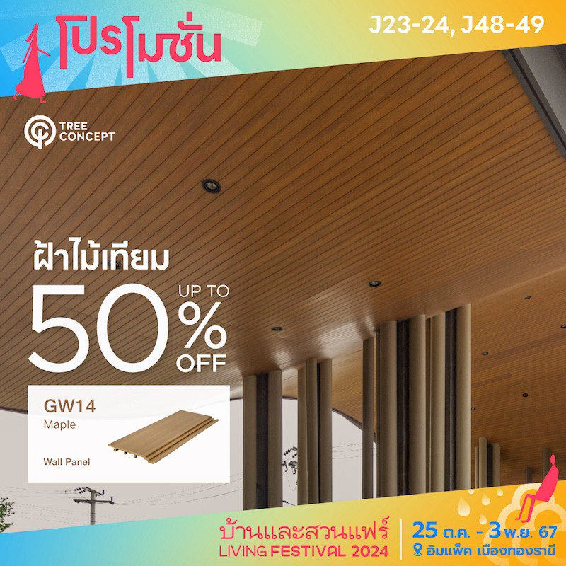 ฝ้าไม้เทียม GW14 Maple up to 50% off