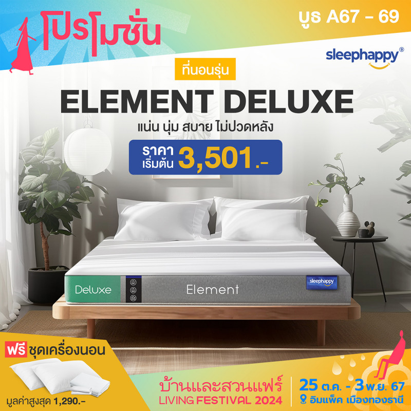 ฟรีชุดเครื่องนอน มูลค่าสูงสุด 1,290