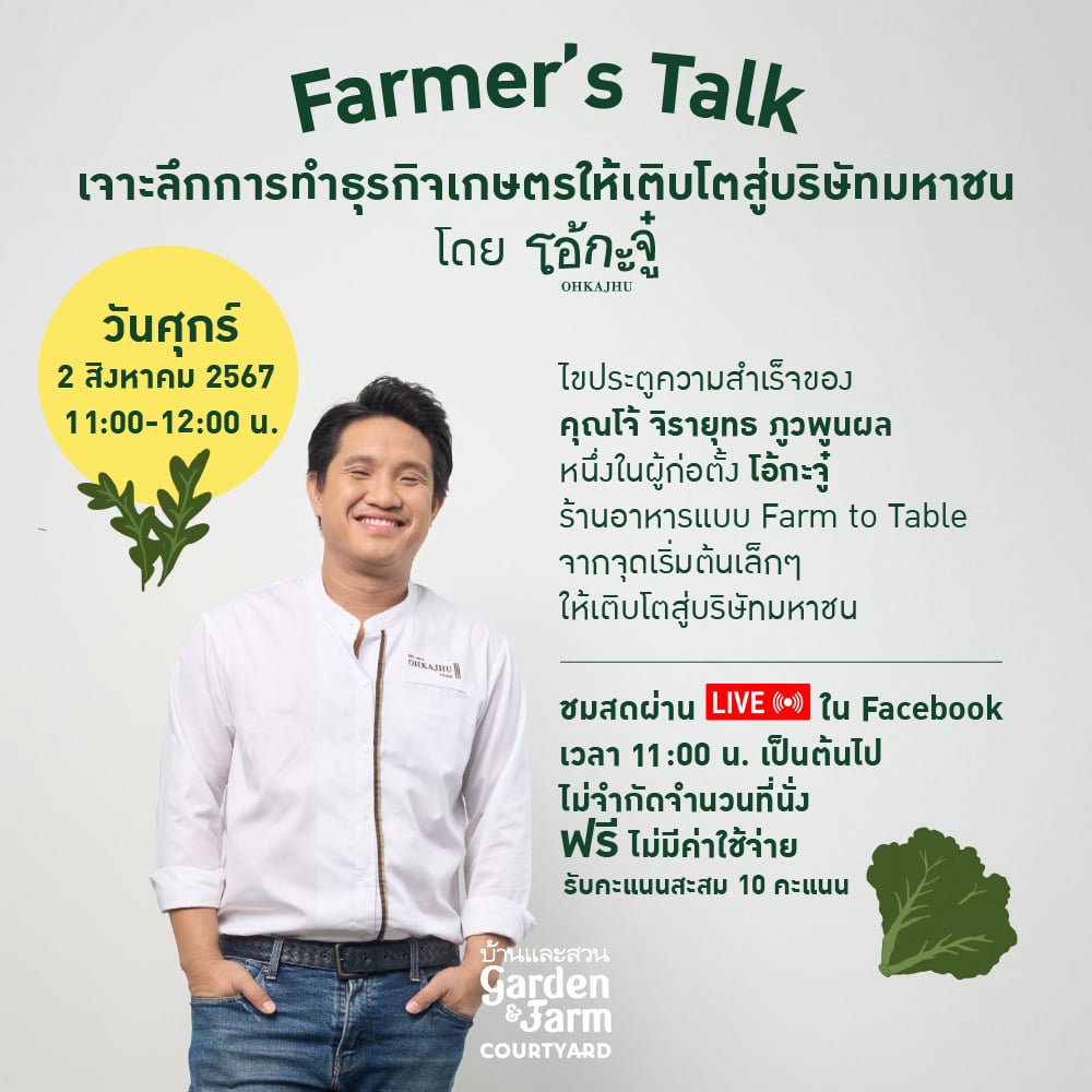 "Farmer’s Talk เสวนาการขยายธุรกิจเกษตรให้เติบโตสู่บริษัทมหาชนโดย โอ้กะจู๋ "