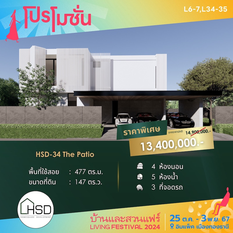 บ้าน HSD-34 The Patio ราคาพิเศษ