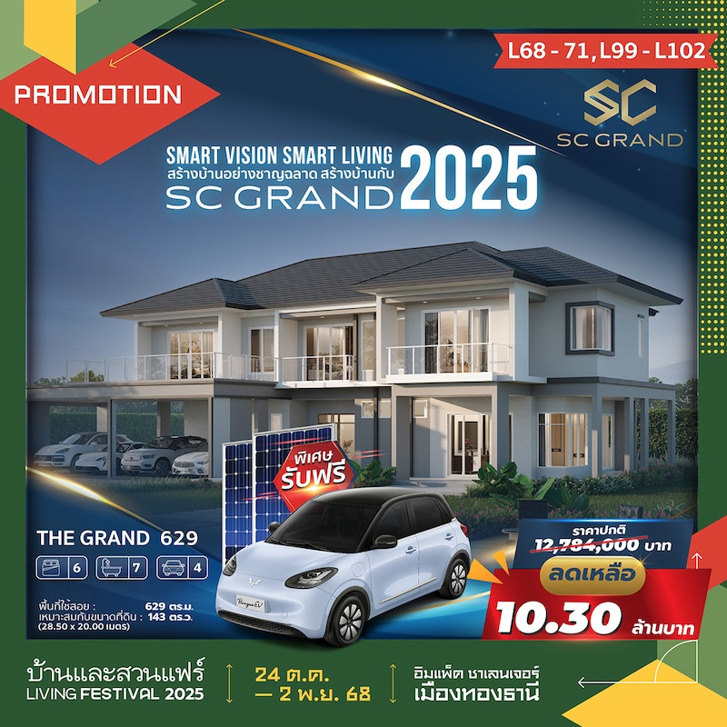 SC GRAND บ้านราคาพิเศษ