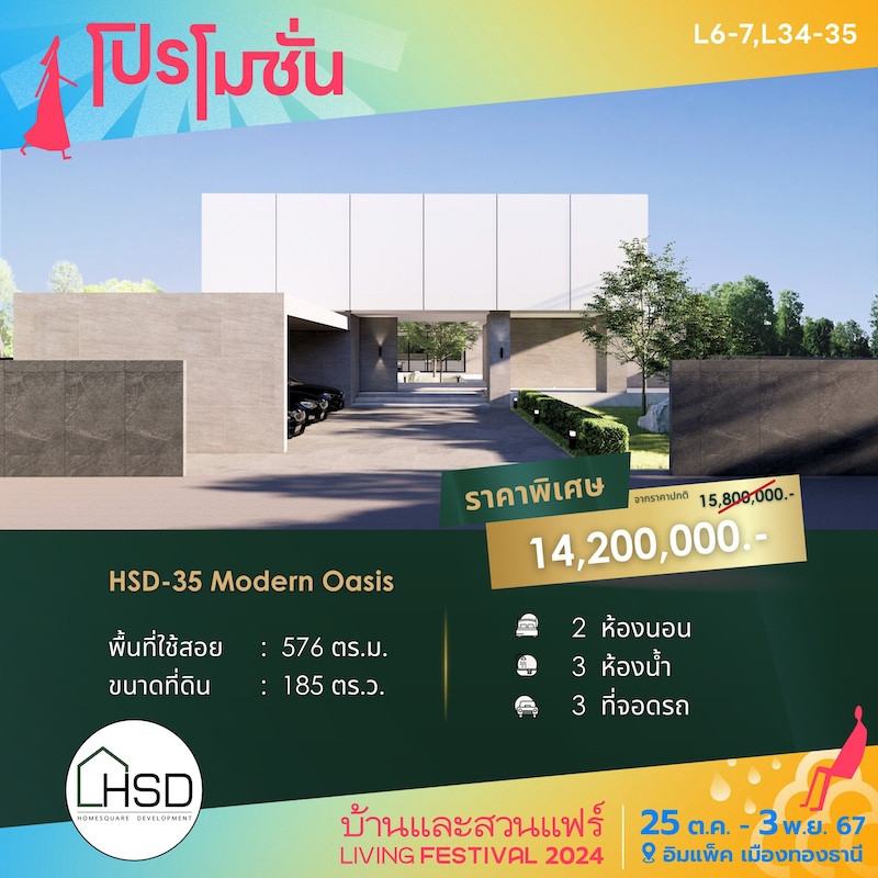 บ้าน HSD-35 Modern Oasis ราคาพิเศษ