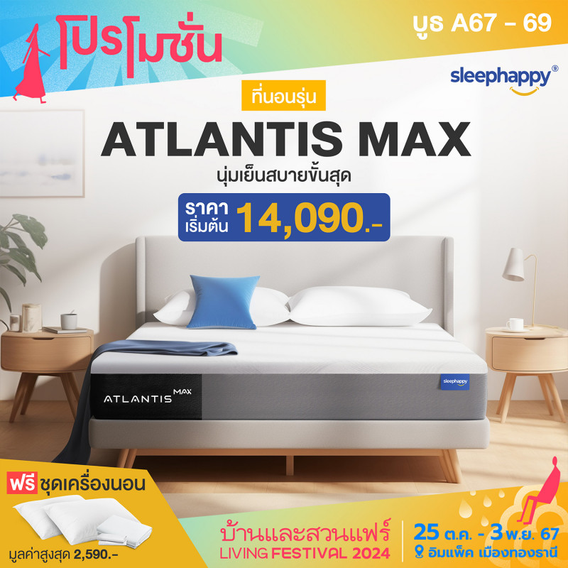 ฟรีชุดเครื่องนอน มูลค่าสูงสุด 2,590