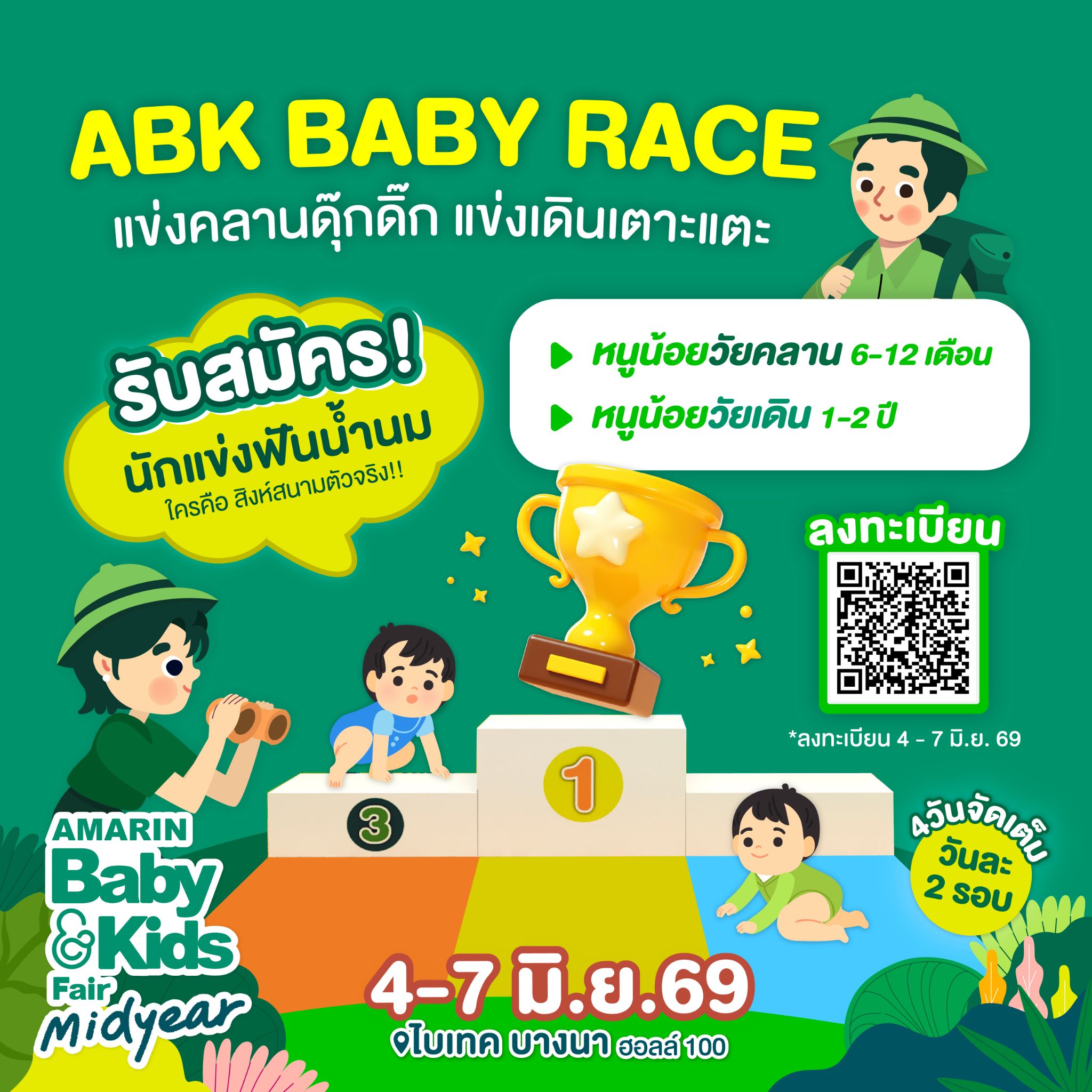 ABK Baby Race - อาทิตย์ที่ 7 มิถุนายน 2569  แข่งเดิน - รอบที่1  (13.00-14.00 น.)