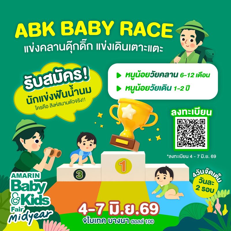 ABK Baby Race - เสาร์ที่ 6 มิถุนายน 2569  แข่งคลาน - รอบที่2  (14.30-15.30 น.)