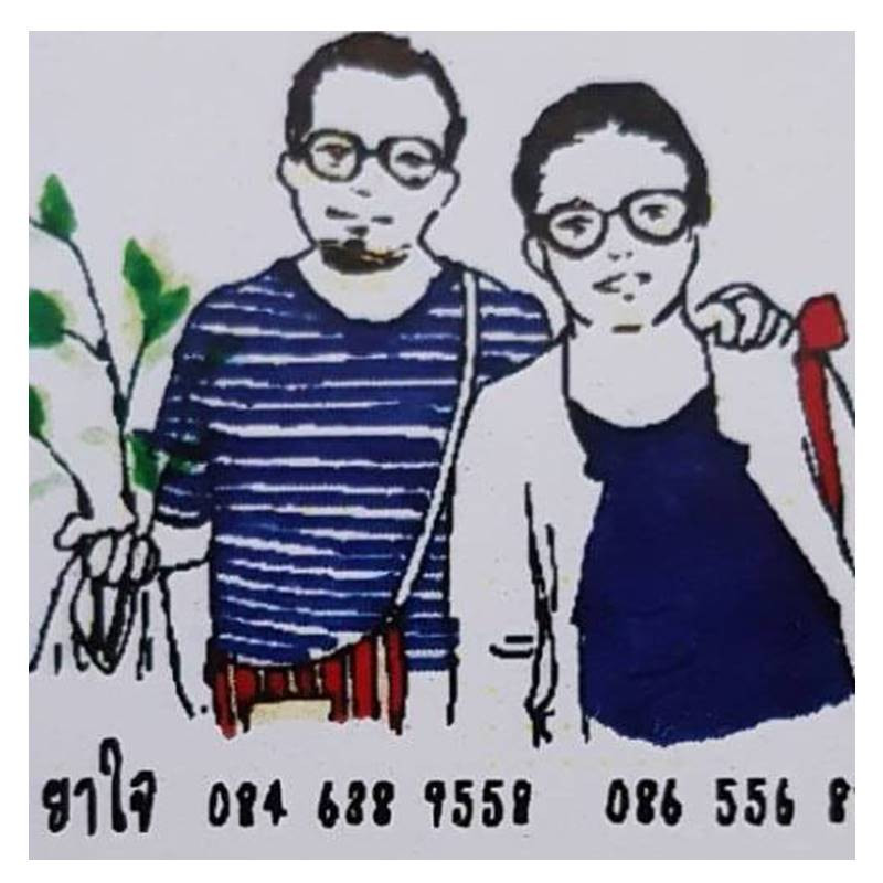 ฝ้ายจ๋า ยาใจ