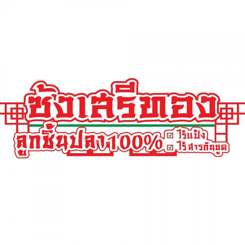 ร้าน ซ้งเสรีทอง ลูกชิ้นปลา ลูกชิ้นกุ้ง