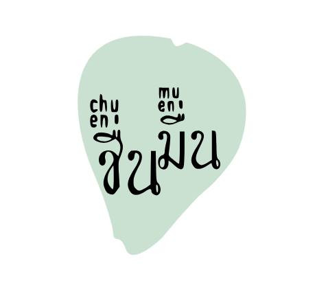 ร้าน chuen(ชื่น)&Chuen Muen(ชื่นมื่น)