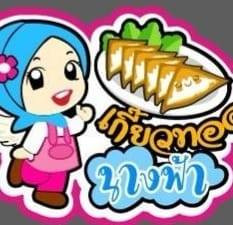 เกี๊ยวทอดนางฟ้า