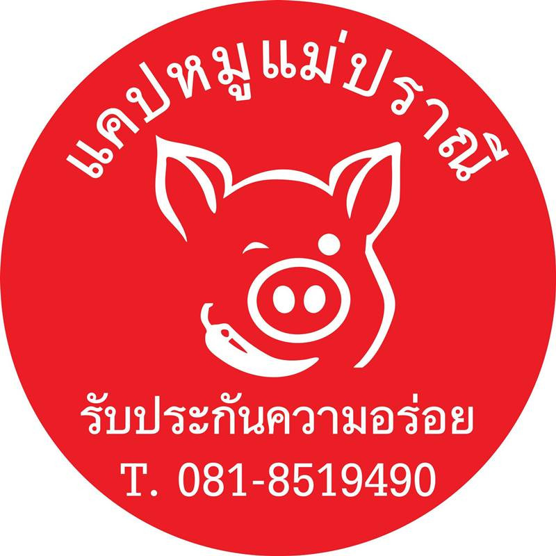 แคปหมูแม่ปราณี