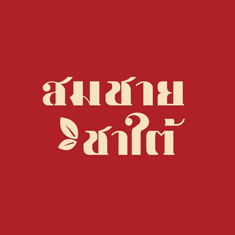ร้าน สมชายชาใต้