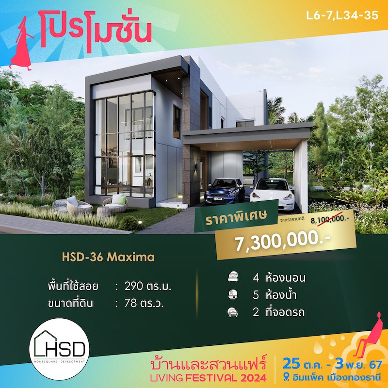 บ้าน HSD-36 Maxima ราคาพิเศษ