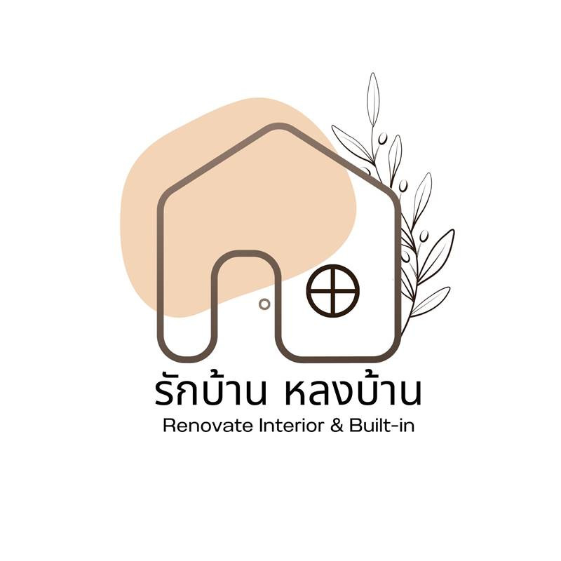 รักบ้าน หลงบ้าน