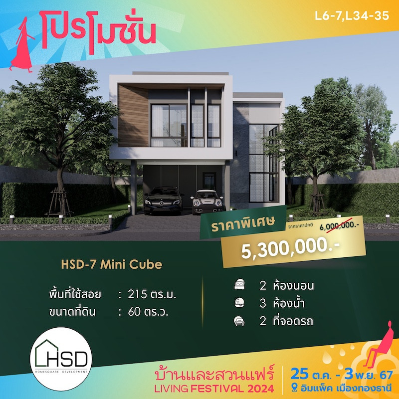 บ้าน HSD-7 Mini Cube ราคาพิเศษ