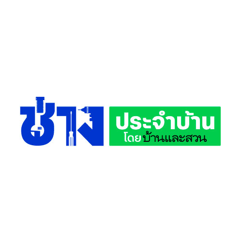 บ้านและสวน “ช่างประจำบ้าน“