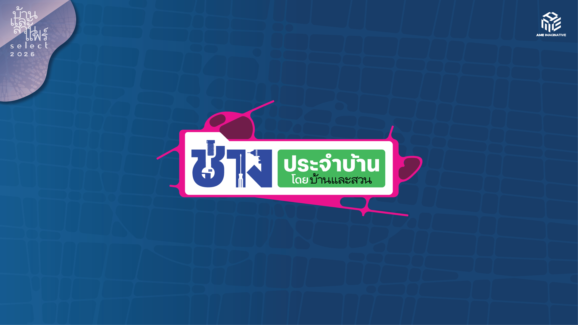 ช่างประจำบ้าน