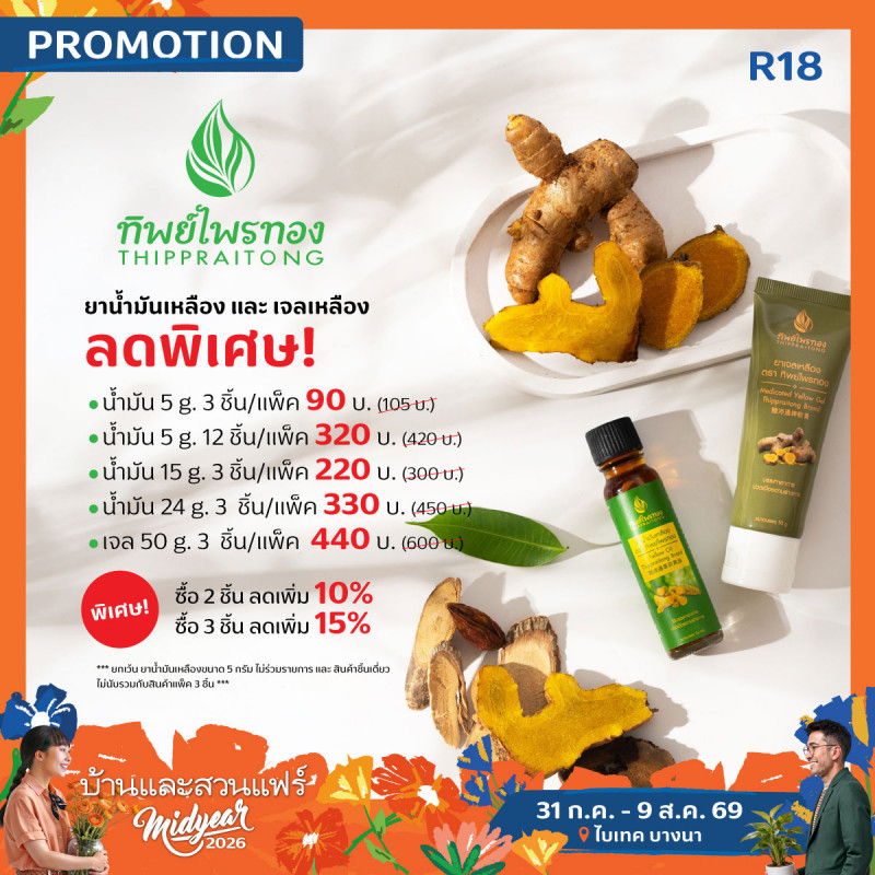 ยาน้ำมันเหลืองทิพย์ไพรทอง