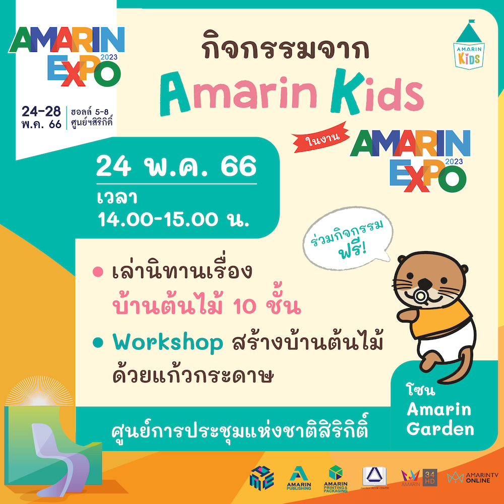 Amarin Kids เล่านิทานในมุมสวน