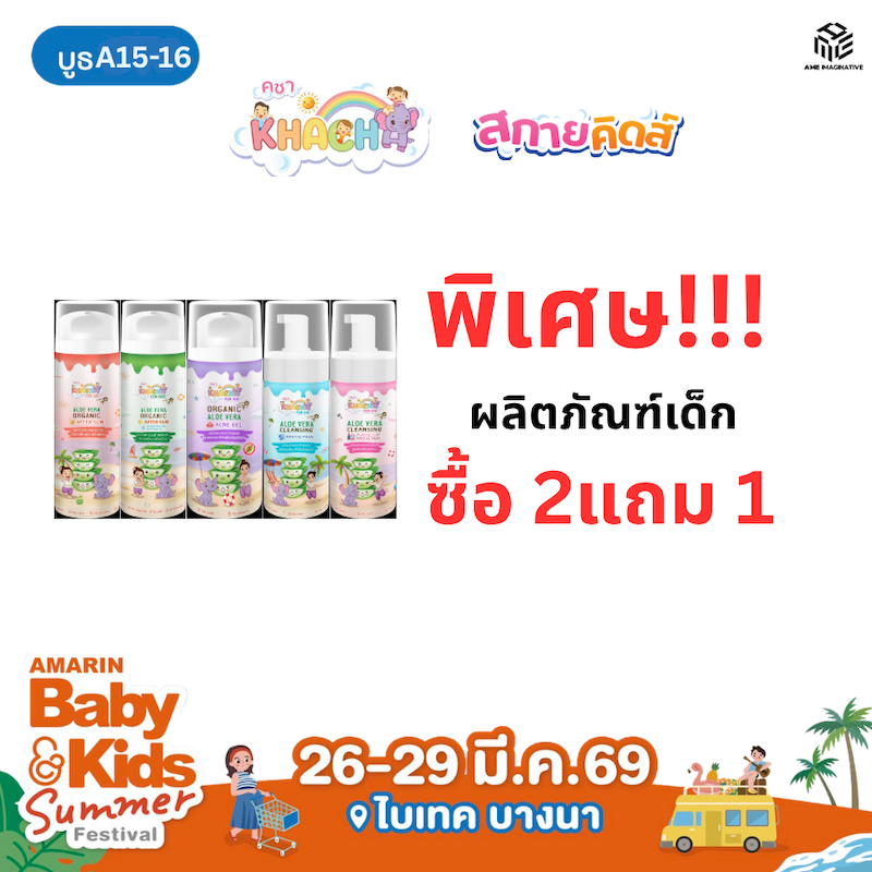 ผลิตภัณฑ์เด็ก : ซื้อ 2 แถม 1
