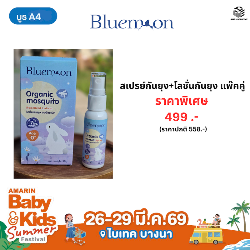 สเปรย์กันยุง + โลชั่นกันยุง  ราคาพิเศษ