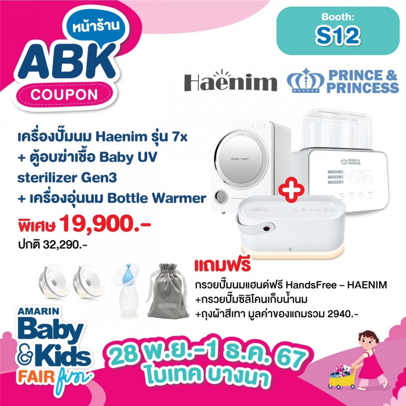 เครื่องปั๊มนม + ตู้อบฆ่าเชื้อ + เครื่องอุ่นนม พิเศษ 19,900.-