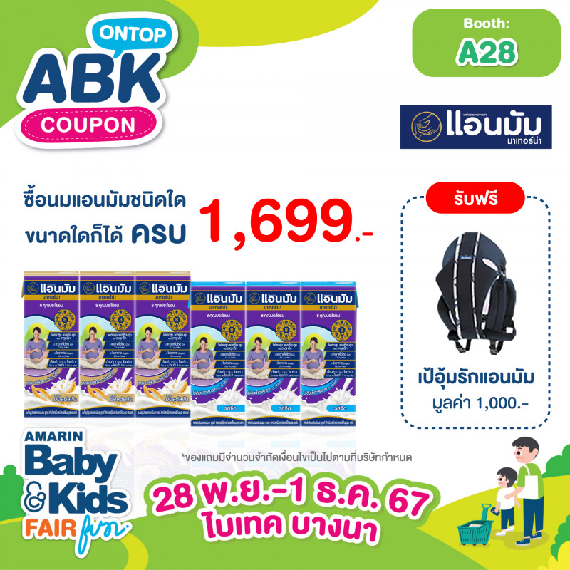 ซื้อนมแอนมัมชนิดใดขนาดใดก็ได้ ครบ 1,699.- รับฟรี เป้อุ้มรักแอนมัม มูลค่า 1,000.-