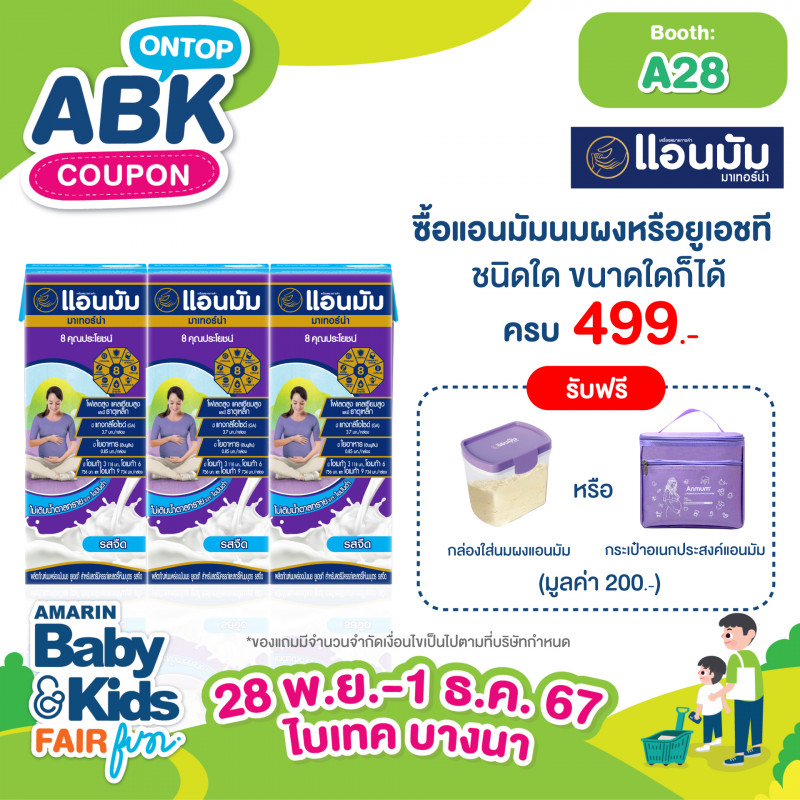 ซื้อแอนมัมนมผงหรือยูเอชที ชนิดใด ขนาดใดก็ได้ ครบ 499 .- รับฟรี กล่องใส่นมผงแอนมัมหรือกล่องอเนกประสงค์แอนมัม  มูลค่า 199.-