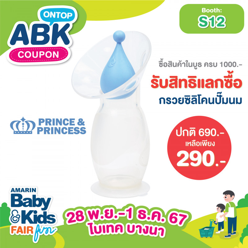 ซื้อสินค้าในบูธครบ 1,000 บาท แลกซื้อ กรวยซิลิโคนปั๊มนม เพียง 290 บาท