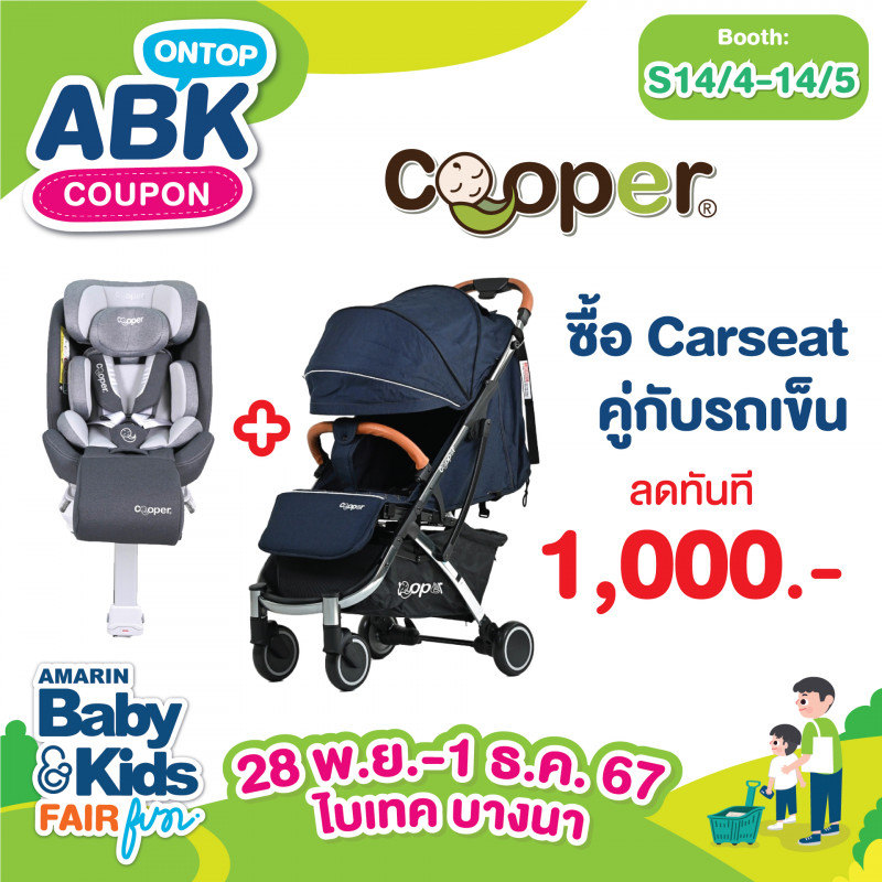 ซื้อ Carseat คู่กับรถเข็น Cooper ลดทันที 1,000 บาท