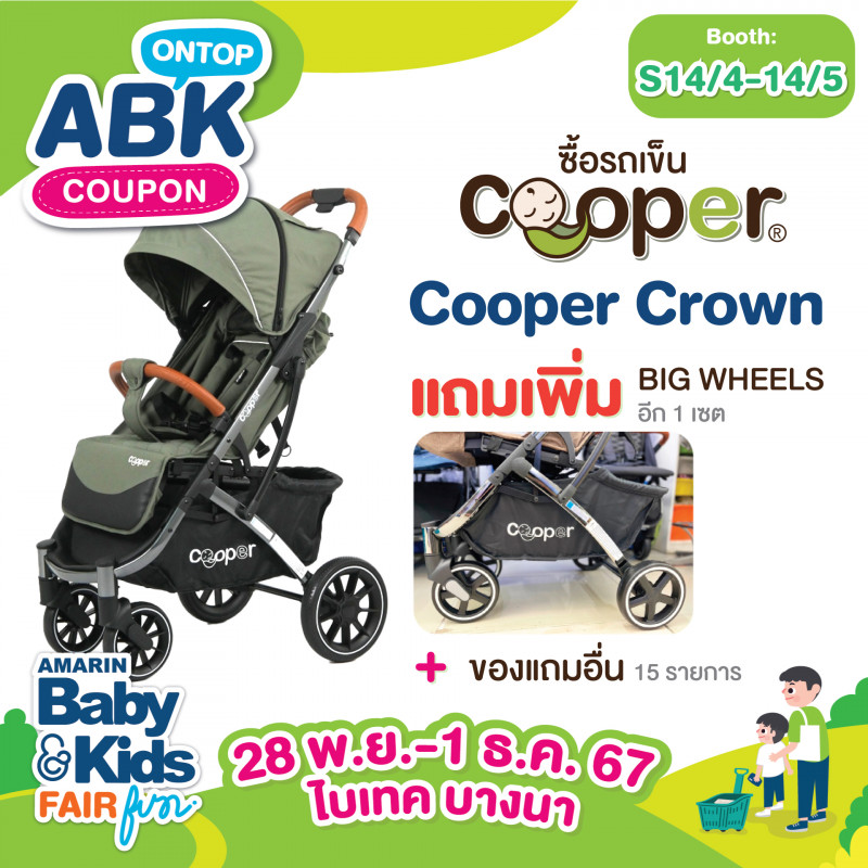 รถเข็น Cooper Crown แถมเพิ่ม Big Wheels อีก 1 เซต + ของแถมอื่นอีก 15 รายการ