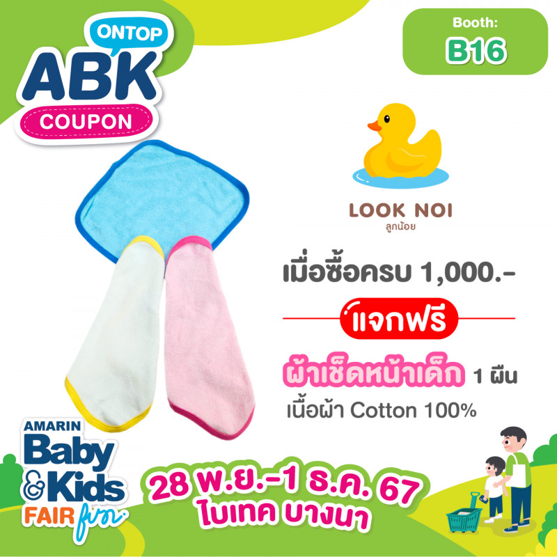 เมื่อซื้อครบ 1,000.- แจกฟรี ผ้าเช็ดหน้าเด็ก 1 ผืน