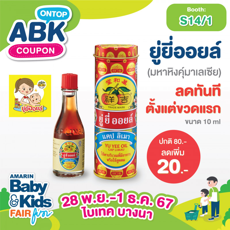 ยู่ยี่ออยล์ (มหาหิงคุ์มาเลเซีย)  ลดทันทีตั้งแต่ขวดแรก ขนาด 10 ml ปกติ 80.- ลดเพิ่ม 20 .-