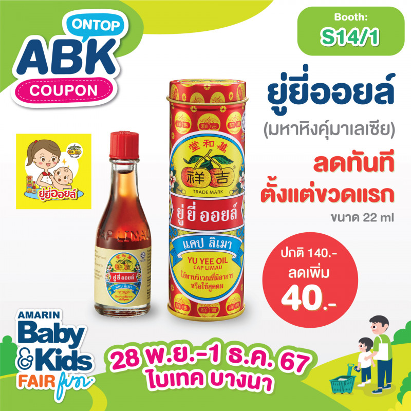 ยู่ยี่ออยล์ (มหาหิงคุ์มาเลเซีย)  ลดทันทีตั้งแต่ขวดแรก ขนาด 22 ml ปกติ 140.- ลดเพิ่ม 40