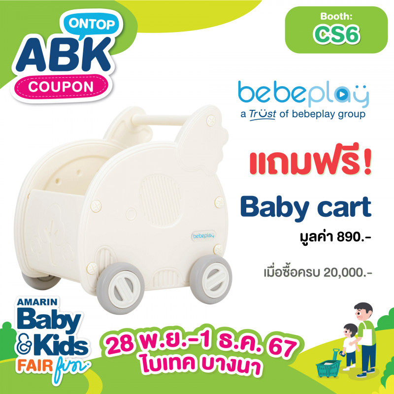 ซื้อครบ 20,000.-   แถมฟรี Baby cart มูลค่า 890.-