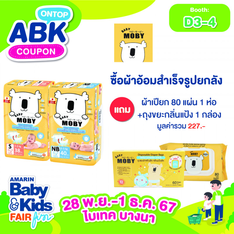 ซื้อผ้าอ้อมสำเร็จรูปยกลัง แถมผ้าเปียก 80 แผ่น 1 ห่อ + ถุงขยะกลิ่นแป้ง 1 กล่อง มูลค่ารวม 227.-