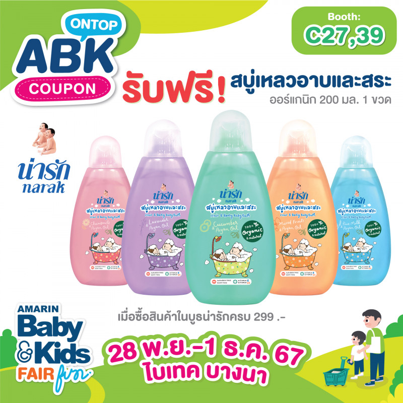 ซื้อสินค้าในบูธครบ 299 .- รับฟรี สบู่เหลวอาบและสระน่ารักออร์แกนิก 200 มล. 1 ขวด