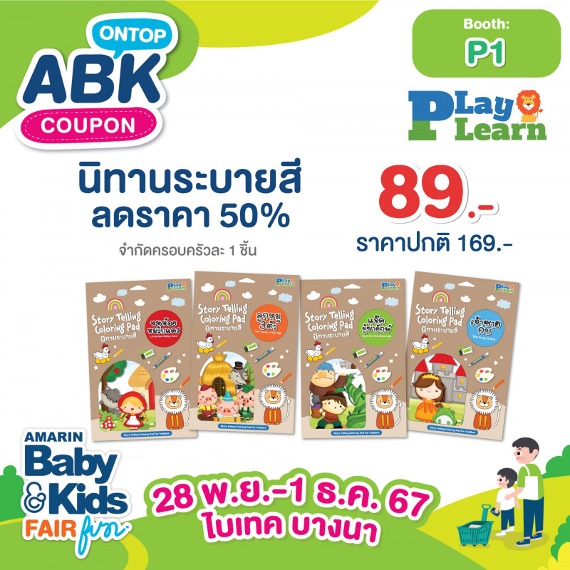 นิทานระบายสีลดราคา 50% เหลือ 89.- ราคาปกติ 169.- (จำกัดครอบครัวละ 1 ชิ้น)