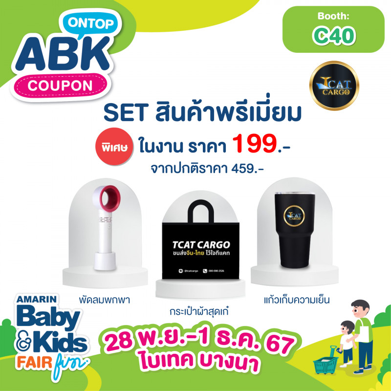 Set สินค้าพรีเมี่ยม (แก้วเก็บความเย็น+พัดลมพกพา+กระเป๋าผ้าสุดเก๋)  ปกติราคา 459.-  พิเศษในงาน ราคา 199.-