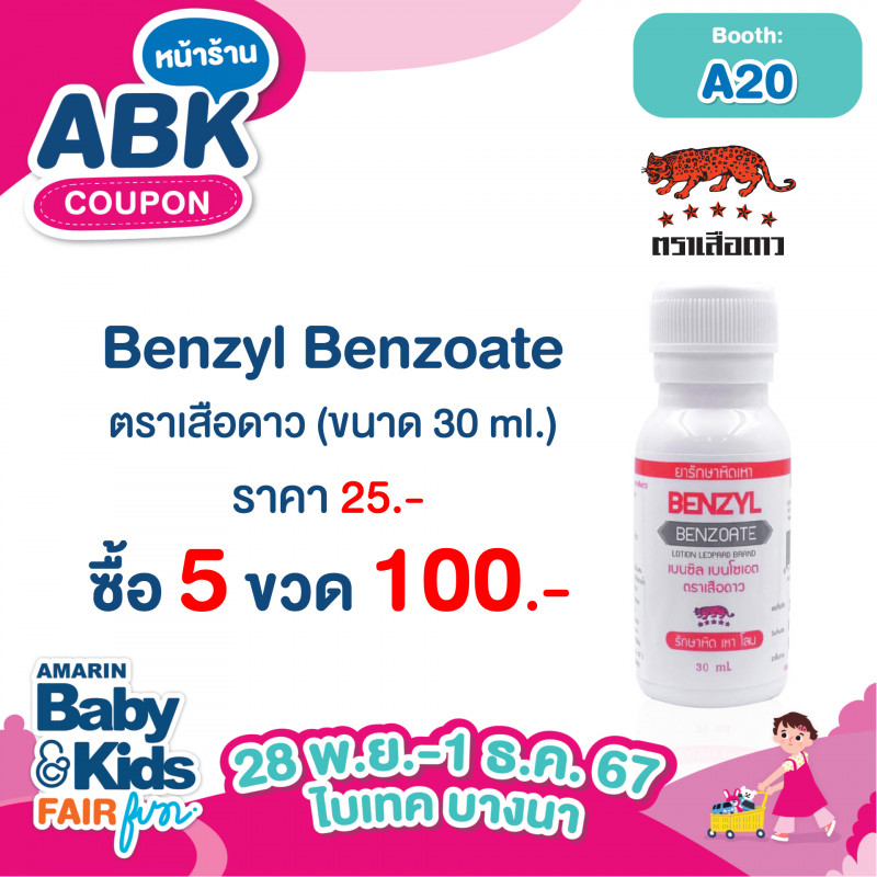 Benzyl Benzoate ตราเสือดาวขนาด 30 ml. ราคา 25.- ซื้อ 5 ขวด 100.-